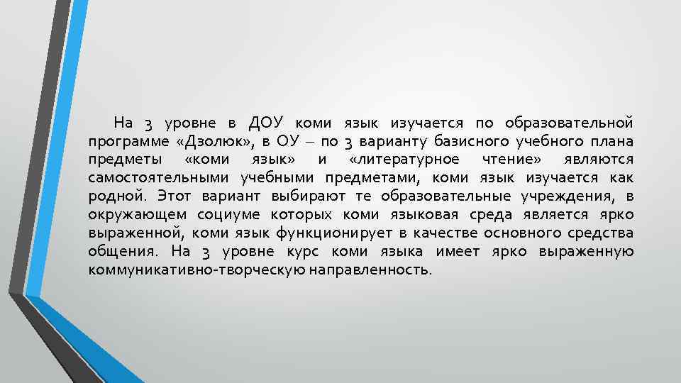 На 3 уровне в ДОУ коми язык изучается по образовательной программе «Дзолюк» , в