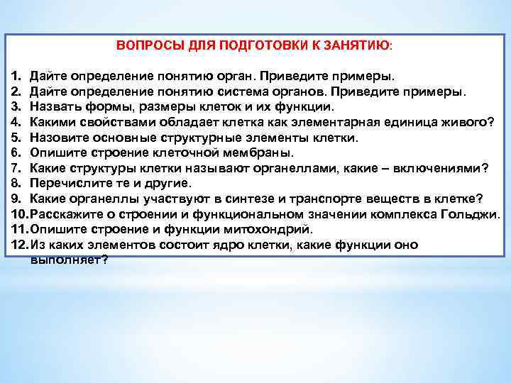 ВОПРОСЫ ДЛЯ ПОДГОТОВКИ К ЗАНЯТИЮ: 1. Дайте определение понятию орган. Приведите примеры. 2. Дайте