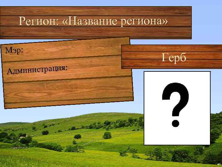 Регион: «Название региона» Мэр: Администрация: Герб 