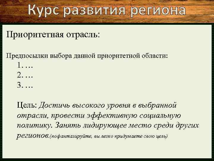 Курс развития региона Приоритетная отрасль: Предпосылки выбора данной приоритетной области: 1. … 2. …