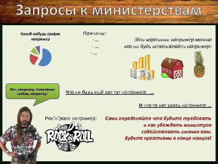 Запросы к министерствам Какой нибудь график например Вот, например, содержание слайда, например: Причины: -…