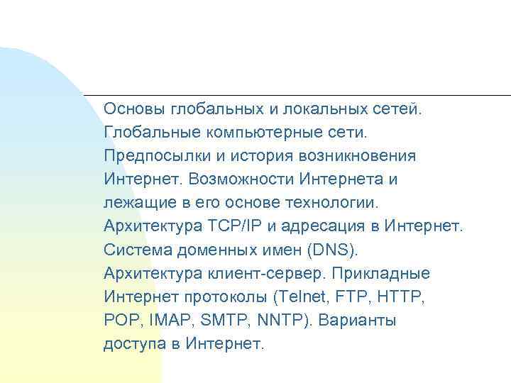 Основы глобальных и локальных сетей. Глобальные компьютерные сети. Предпосылки и история возникновения Интернет. Возможности