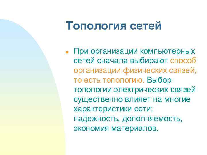 Топология сетей n При организации компьютерных сетей сначала выбирают способ организации физических связей, то