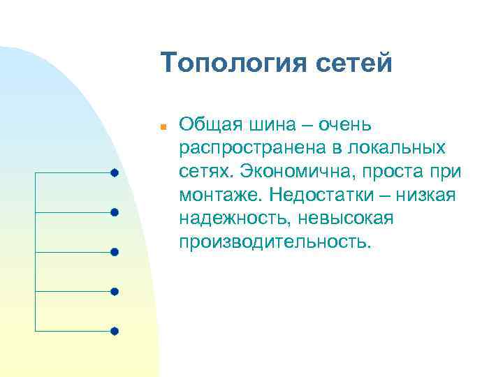 Топология сетей n Общая шина – очень распространена в локальных сетях. Экономична, проста при