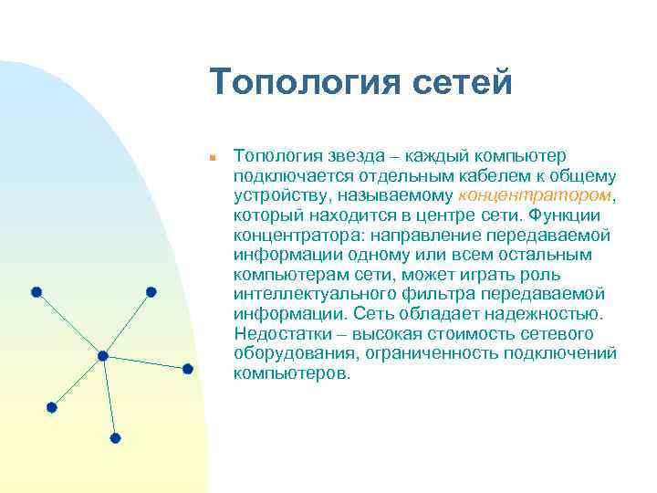 Топология сетей n Топология звезда – каждый компьютер подключается отдельным кабелем к общему устройству,