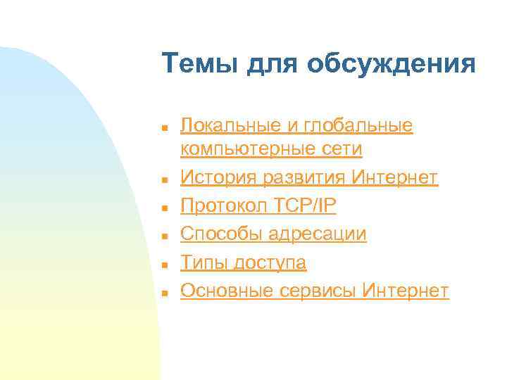 Темы для обсуждения n n n Локальные и глобальные компьютерные сети История развития Интернет