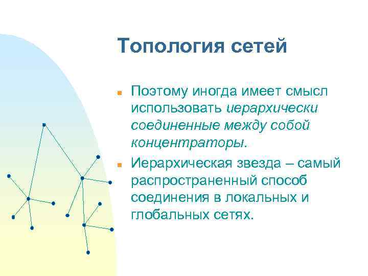 Топология сетей n n Поэтому иногда имеет смысл использовать иерархически соединенные между собой концентраторы.