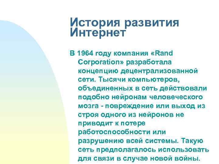 История развития Интернет В 1964 году компания «Rand Corporation» разработала концепцию децентрализованной сети. Тысячи