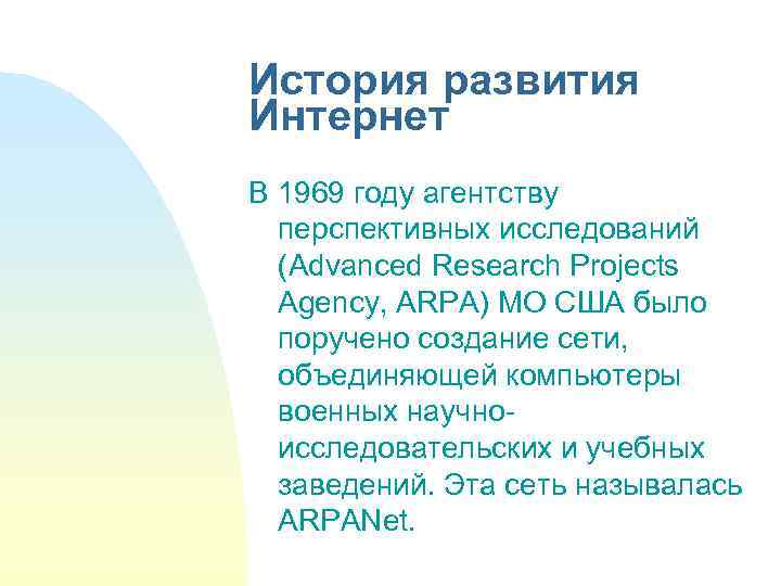 История развития Интернет В 1969 году агентству перспективных исследований (Advanced Research Projects Agency, ARPA)