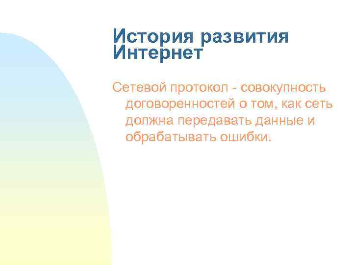 История развития Интернет Сетевой протокол - совокупность договоренностей о том, как сеть должна передавать