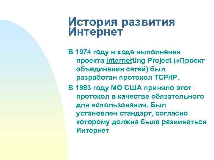 История развития Интернет В 1974 году в ходе выполнения проекта Internetting Project ( «Проект