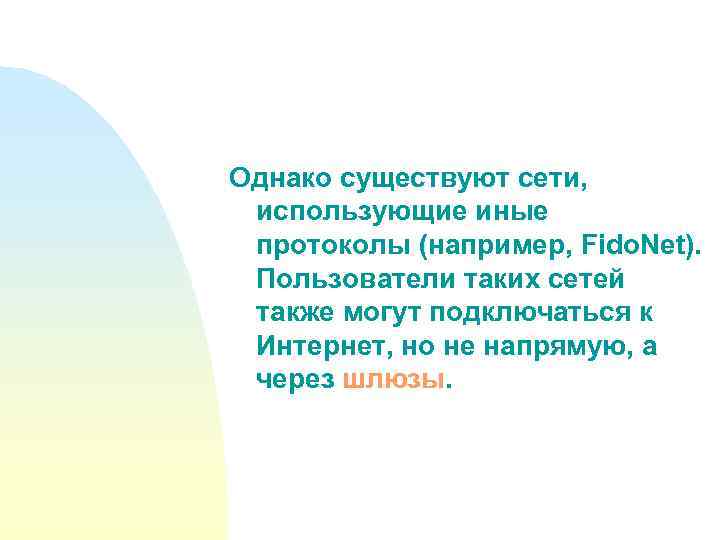 Однако существуют сети, использующие иные протоколы (например, Fido. Net). Пользователи таких сетей также могут