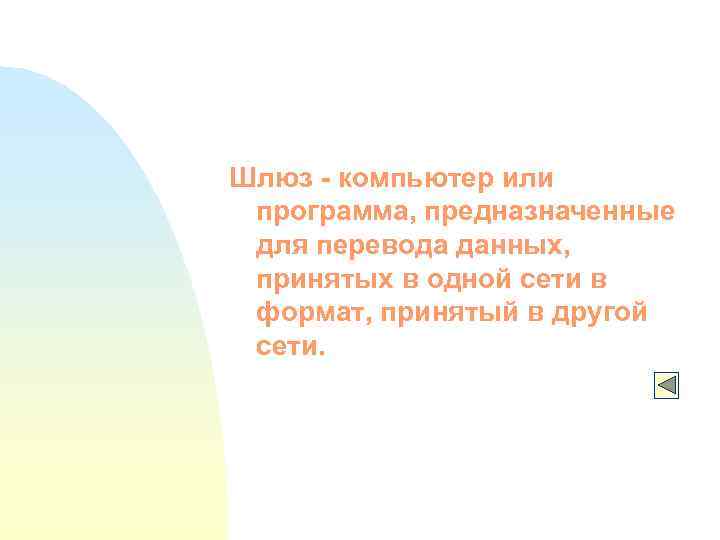 Шлюз - компьютер или программа, предназначенные для перевода данных, принятых в одной сети в