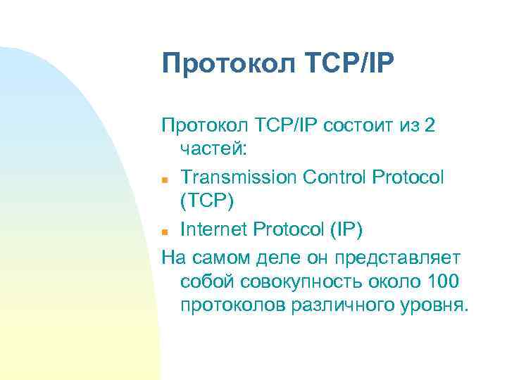 Протокол TCP/IP состоит из 2 частей: n Transmission Control Protocol (TCP) n Internet Protocol