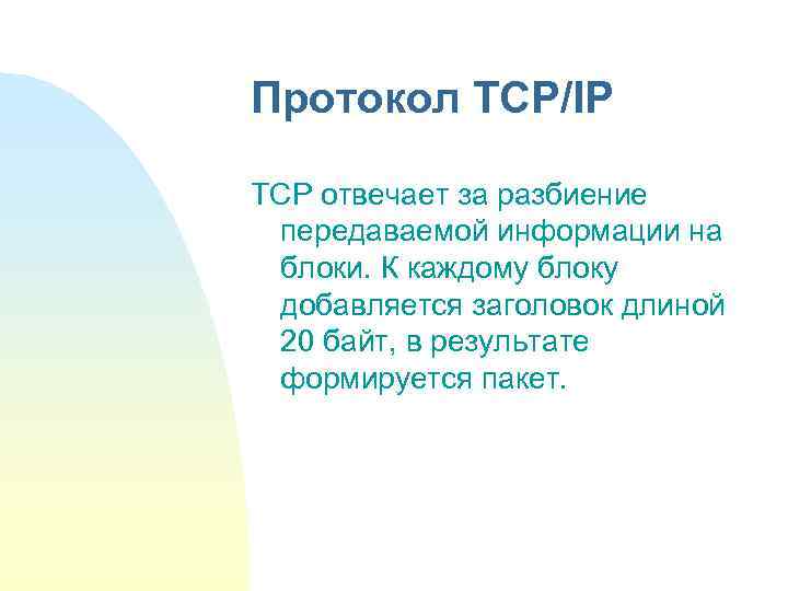 Протокол TCP/IP TCP отвечает за разбиение передаваемой информации на блоки. К каждому блоку добавляется