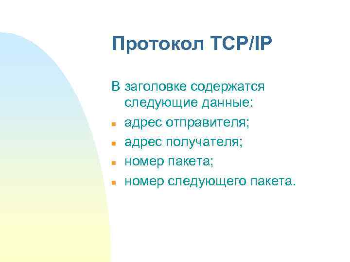 Протокол TCP/IP В заголовке содержатся следующие данные: n адрес отправителя; n адрес получателя; n