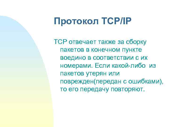 Протокол TCP/IP TCP отвечает также за сборку пакетов в конечном пункте воедино в соответствии