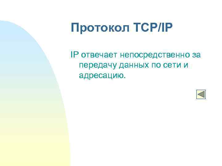 Протокол TCP/IP IP отвечает непосредственно за передачу данных по сети и адресацию. 