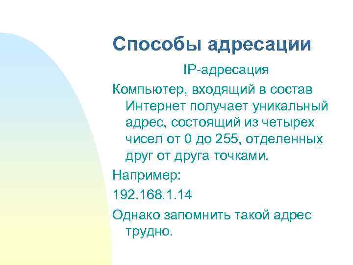 Способы адресации IP-адресация Компьютер, входящий в состав Интернет получает уникальный адрес, состоящий из четырех