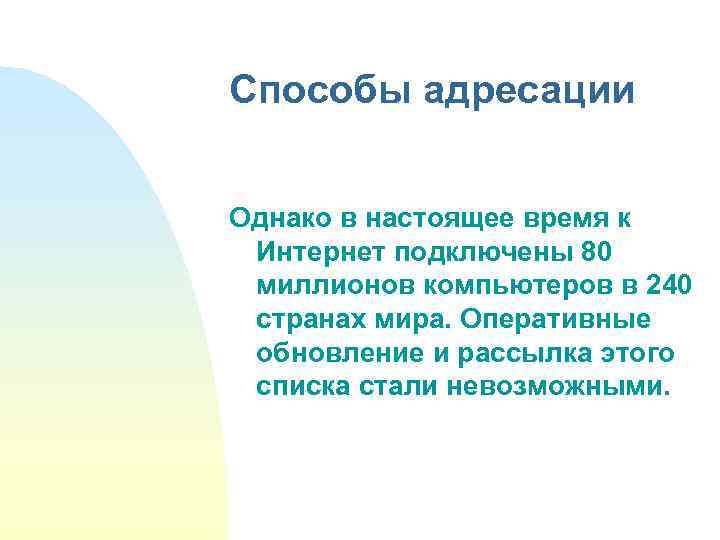 Способы адресации Однако в настоящее время к Интернет подключены 80 миллионов компьютеров в 240