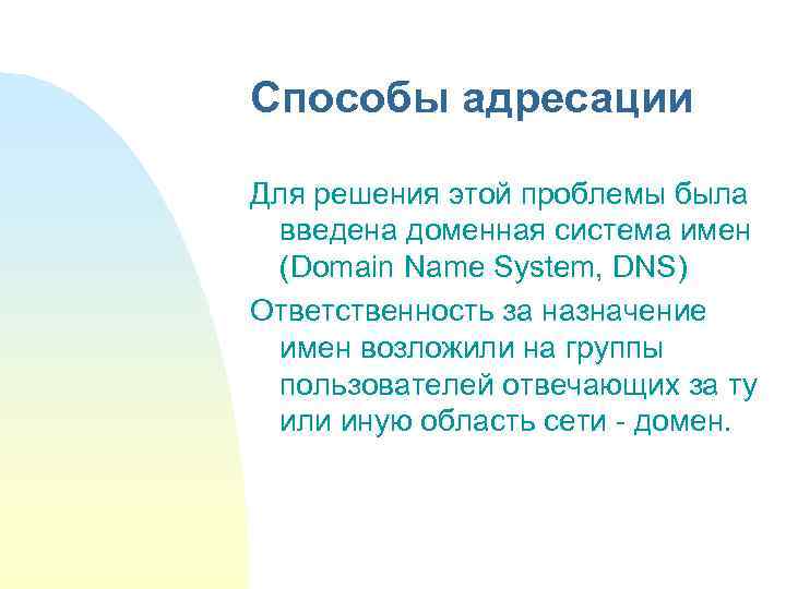 Способы адресации Для решения этой проблемы была введена доменная система имен (Domain Name System,