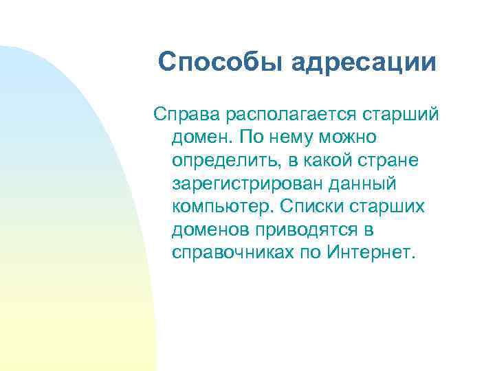 Способы адресации Справа располагается старший домен. По нему можно определить, в какой стране зарегистрирован