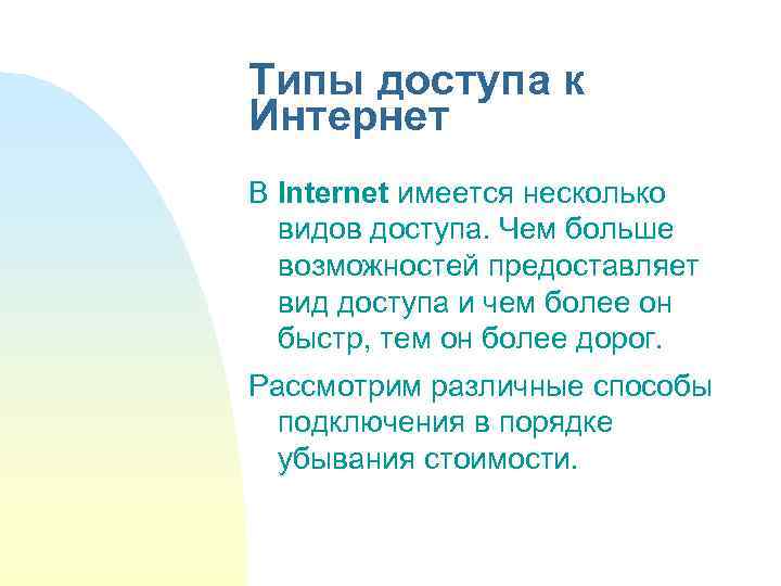 Типы доступа к Интернет В Internet имеется несколько видов доступа. Чем больше возможностей предоставляет