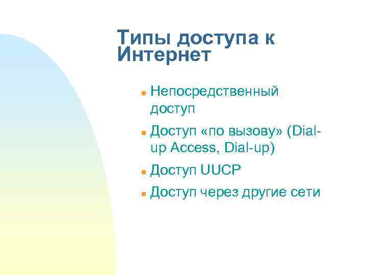 Типы доступа к Интернет n n Непосредственный доступ Доступ «по вызову» (Dialup Access, Dial-up)