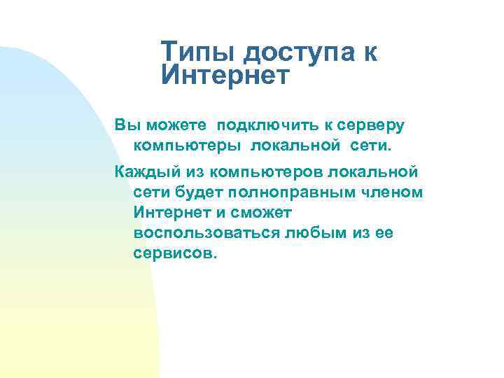 Типы доступа к Интернет Вы можете подключить к серверу компьютеры локальной сети. Каждый из