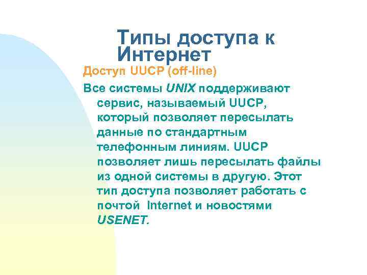 Типы доступа к Интернет Доступ UUCP (off-line) Все системы UNIX поддерживают сервис, называемый UUCP,