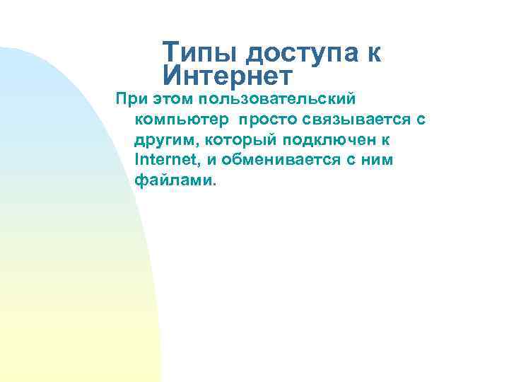 Типы доступа к Интернет При этом пользовательский компьютер просто связывается с другим, который подключен