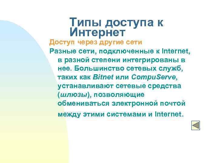 Типы доступа к Интернет Доступ через другие сети Разные сети, подключенные к Internet, в