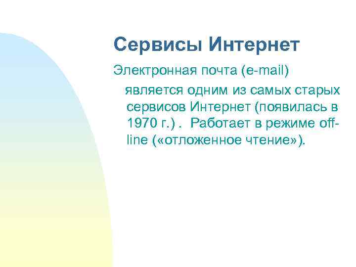 Сервисы Интернет Электронная почта (e-mail) является одним из самых старых сервисов Интернет (появилась в