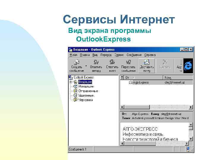 Сервисы Интернет Вид экрана программы Outlook. Express 