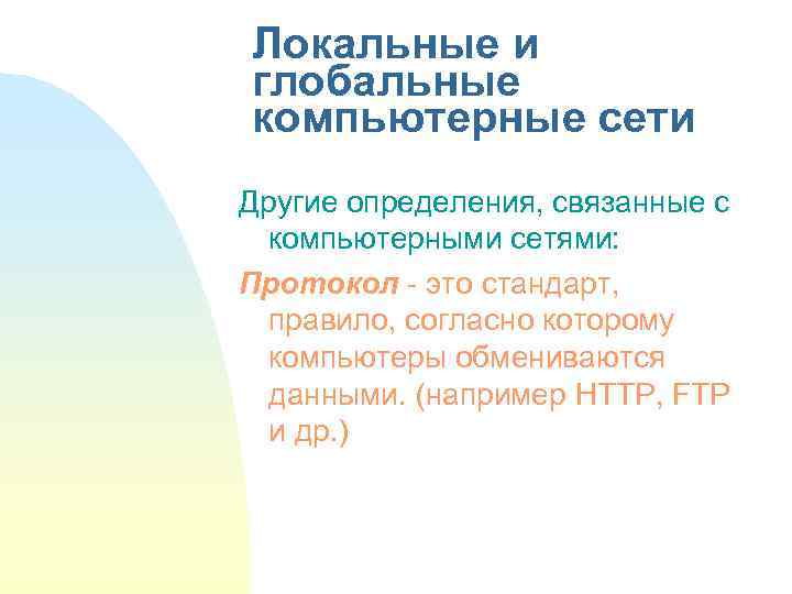 Локальные и глобальные компьютерные сети Другие определения, связанные с компьютерными сетями: Протокол - это