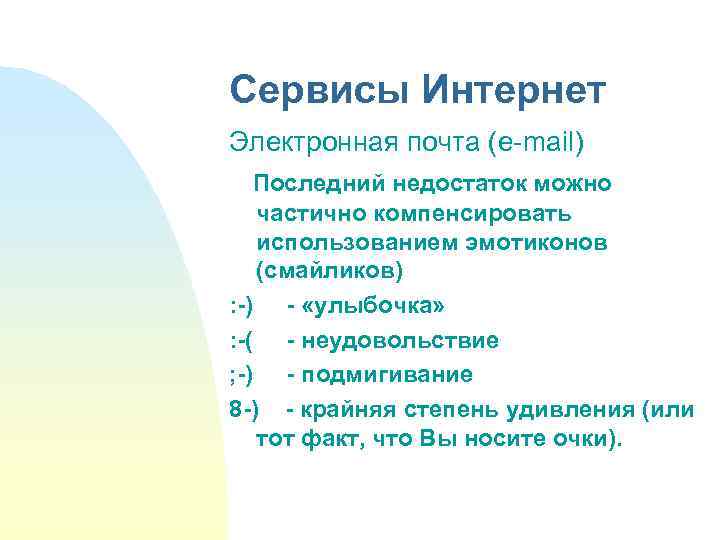 Сервисы Интернет Электронная почта (e-mail) Последний недостаток можно частично компенсировать использованием эмотиконов (смайликов) :