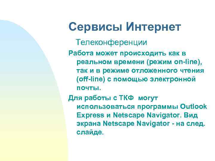 Сервисы Интернет Телеконференции Работа может происходить как в реальном времени (режим on-line), так и