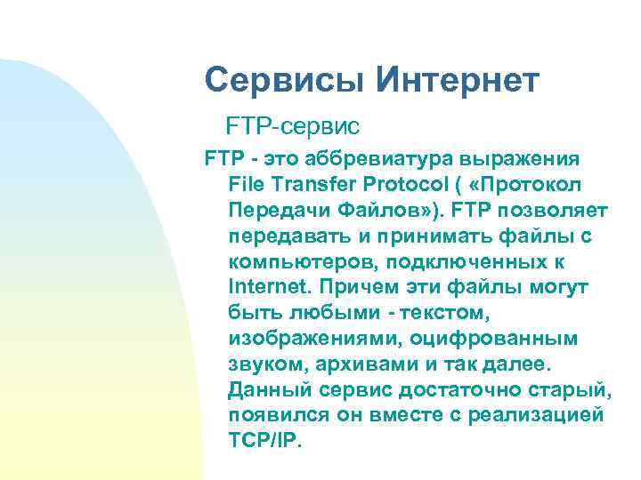 Сервисы Интернет FTP-сервис FTP - это аббревиатура выражения File Transfer Protocol ( «Протокол Передачи