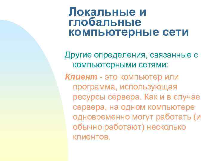 Локальные и глобальные компьютерные сети Другие определения, связанные с компьютерными сетями: Клиент - это