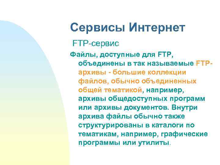 Сервисы Интернет FTP-сервис Файлы, доступные для FTP, объединены в так называемые FTPархивы - большие