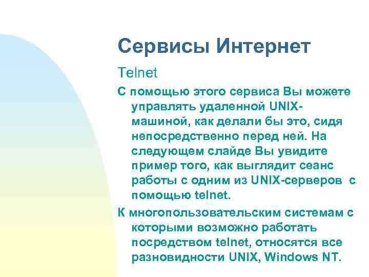 Сервисы Интернет Telnet С помощью этого сервиса Вы можете управлять удаленной UNIXмашиной, как делали