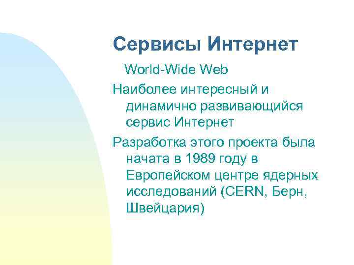 Сервисы Интернет World-Wide Web Наиболее интересный и динамично развивающийся сервис Интернет Разработка этого проекта