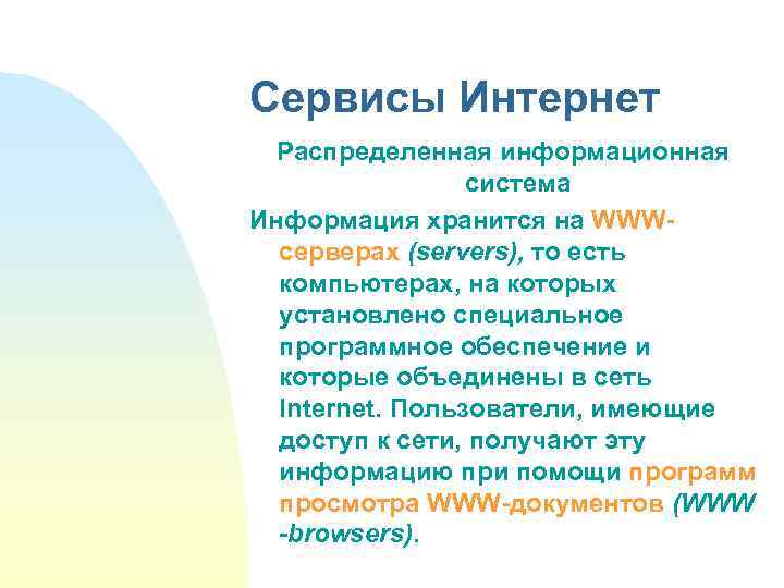 Сервисы Интернет Распределенная информационная система Информация хранится на WWWсерверах (servers), то есть компьютерах, на