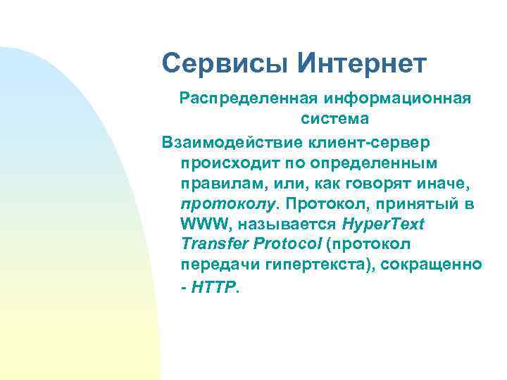 Сервисы Интернет Распределенная информационная система Взаимодействие клиент-сервер происходит по определенным правилам, или, как говорят