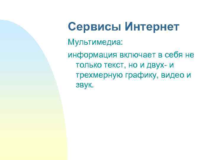 Сервисы Интернет Мультимедиа: информация включает в себя не только текст, но и двух- и