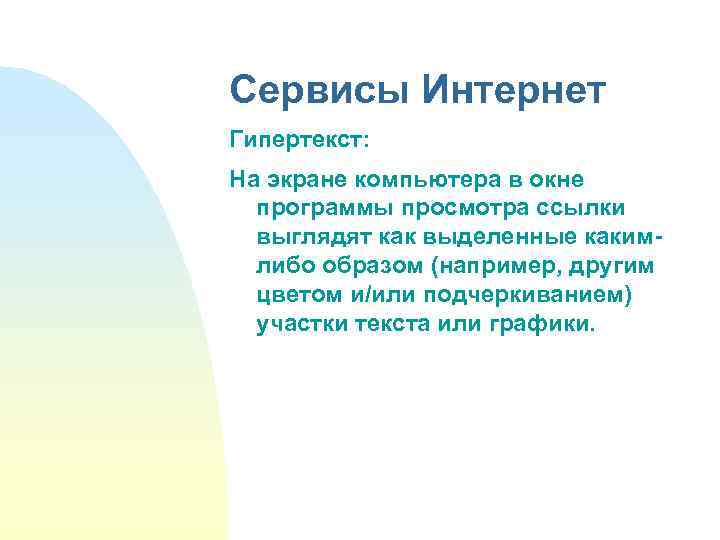 Сервисы Интернет Гипертекст: На экране компьютера в окне программы просмотра ссылки выглядят как выделенные