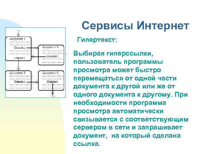 Сервисы Интернет Гипертекст: • Выбирая гиперссылки, пользователь программы просмотра может быстро перемещаться от одной