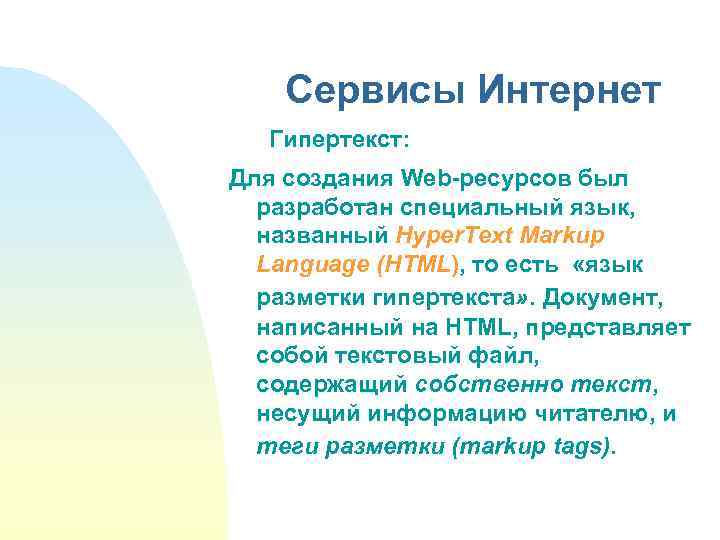 Сервисы Интернет Гипертекст: Для создания Web-ресурсов был разработан специальный язык, названный Hyper. Text Markup