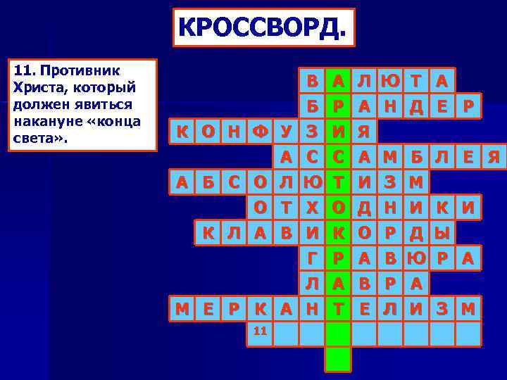 Конец света кроссворд