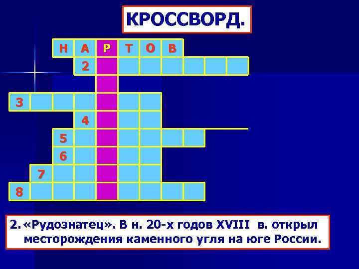 КРОССВОРД. Н А 2 Р Т О В 3 4 5 6 7 8